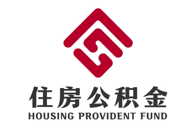 华容住房公积金代提