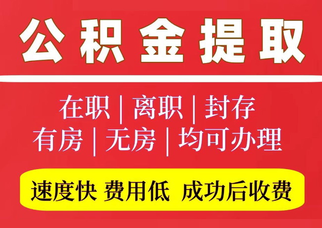 华容国管公积金代提